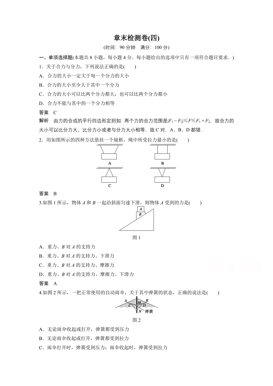 2014-2015学年物理沪科版必修一章末检测卷 第4章 怎样求合力与分力.doc_第1页