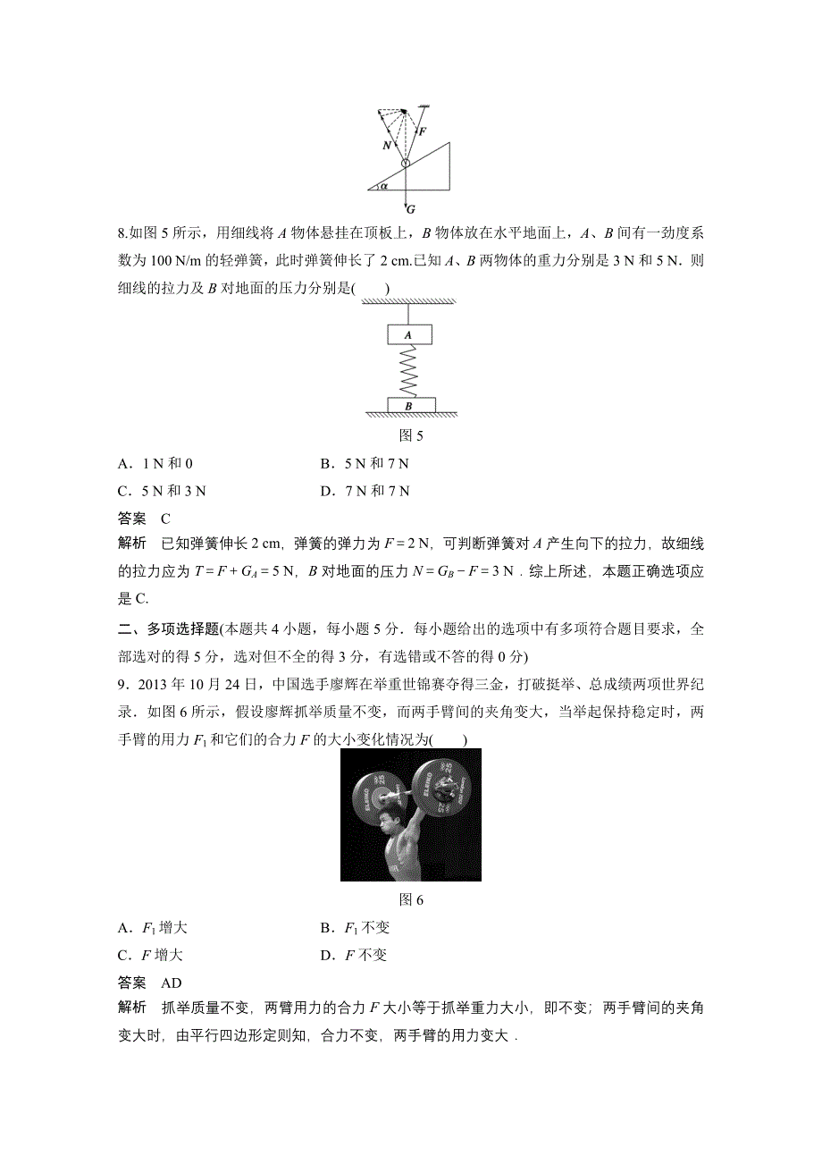 2014-2015学年物理沪科版必修一章末检测卷 第4章 怎样求合力与分力.doc_第3页