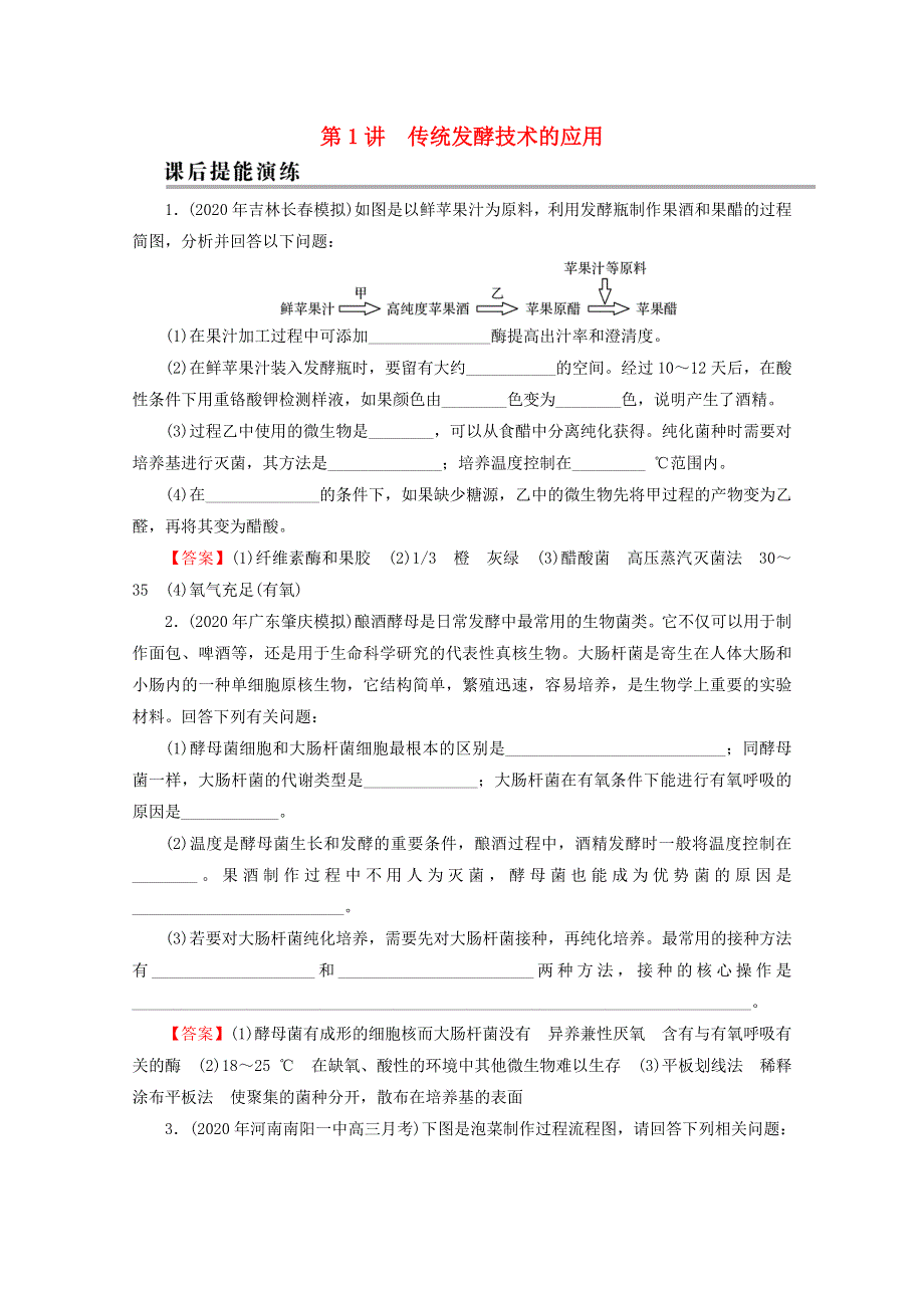 2022届高考生物一轮复习 第11单元 生物技术实践 第1讲 传统发酵技术的应用课后练习（含解析）新人教版.doc_第1页