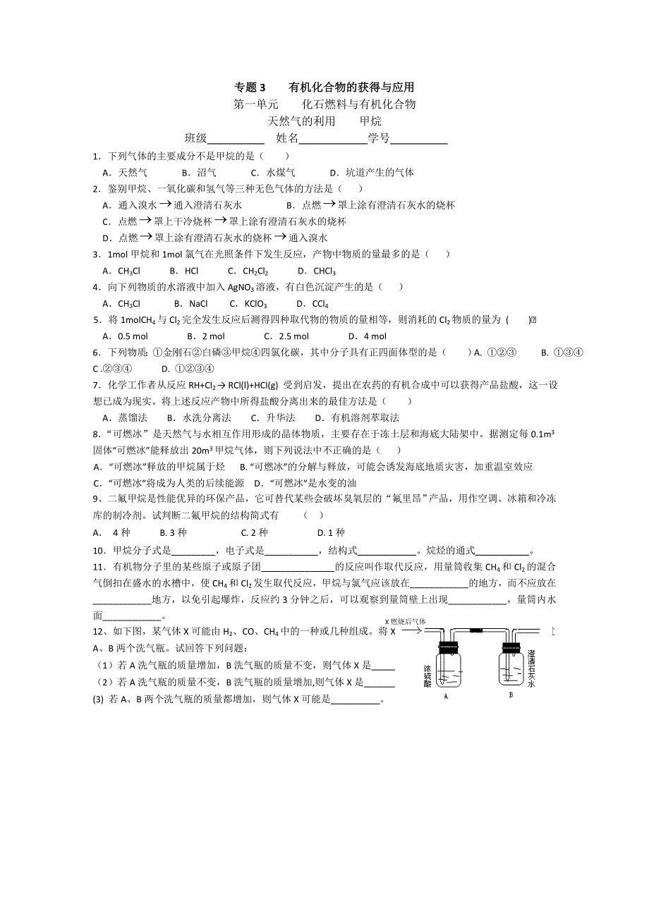 2012年高一化学：《化石燃料与有机化合物》同步练习4（苏教版必修2）.doc_第1页