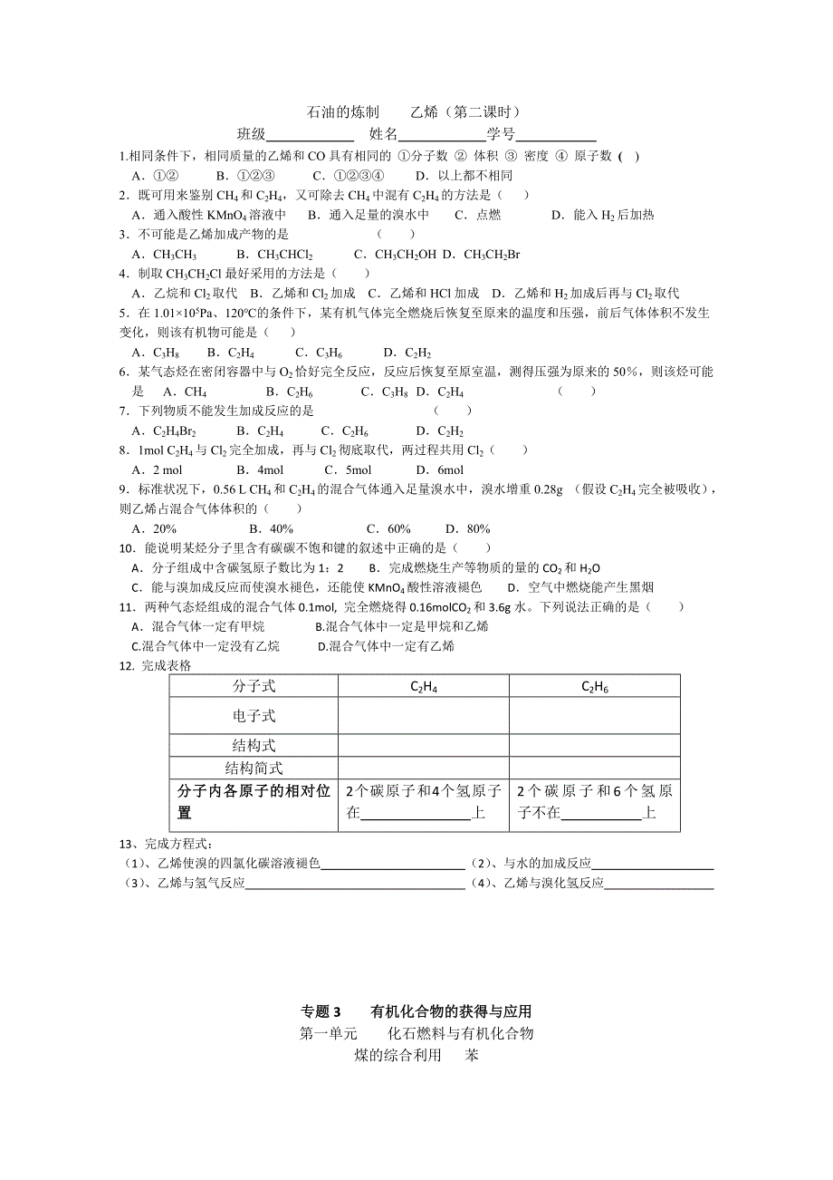 2012年高一化学：《化石燃料与有机化合物》同步练习4（苏教版必修2）.doc_第3页