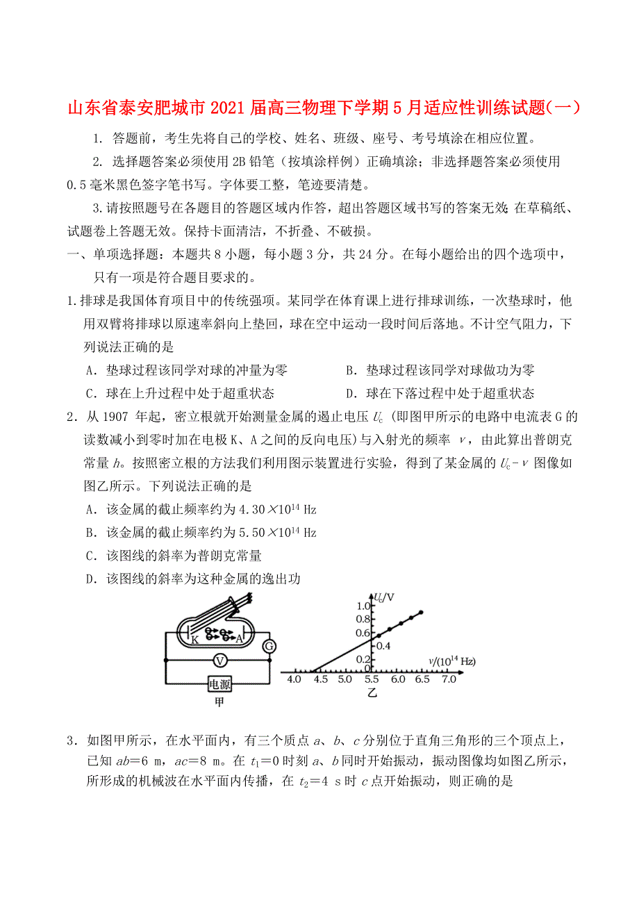 山东省泰安肥城市2021届高三物理下学期5月适应性训练试题（一）.doc_第1页