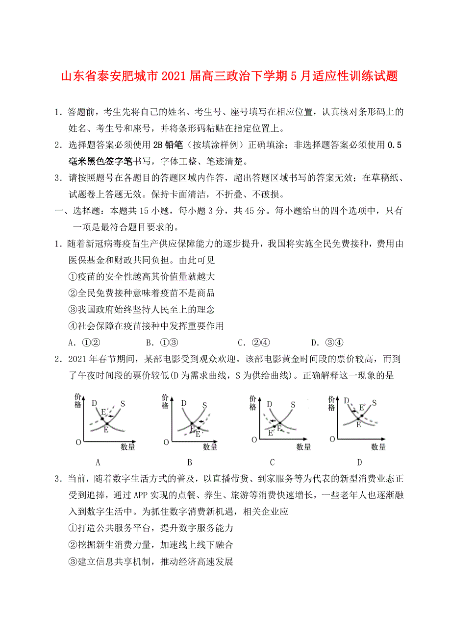 山东省泰安肥城市2021届高三政治下学期5月适应性训练试题.doc_第1页