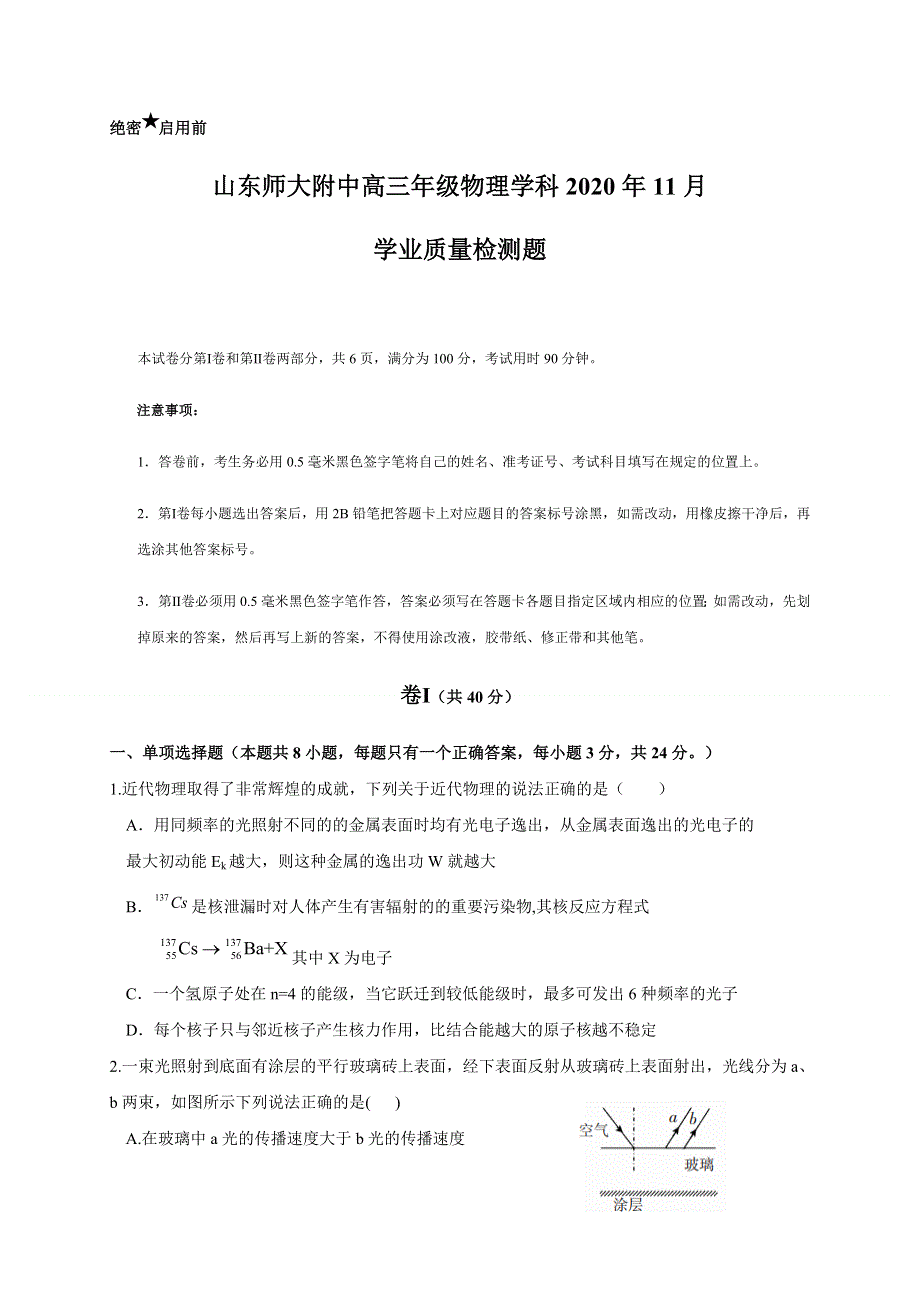 山东师范大学附属中学2021届高三上学期期中考试（11月）物理试题 WORD版含答案.docx_第1页