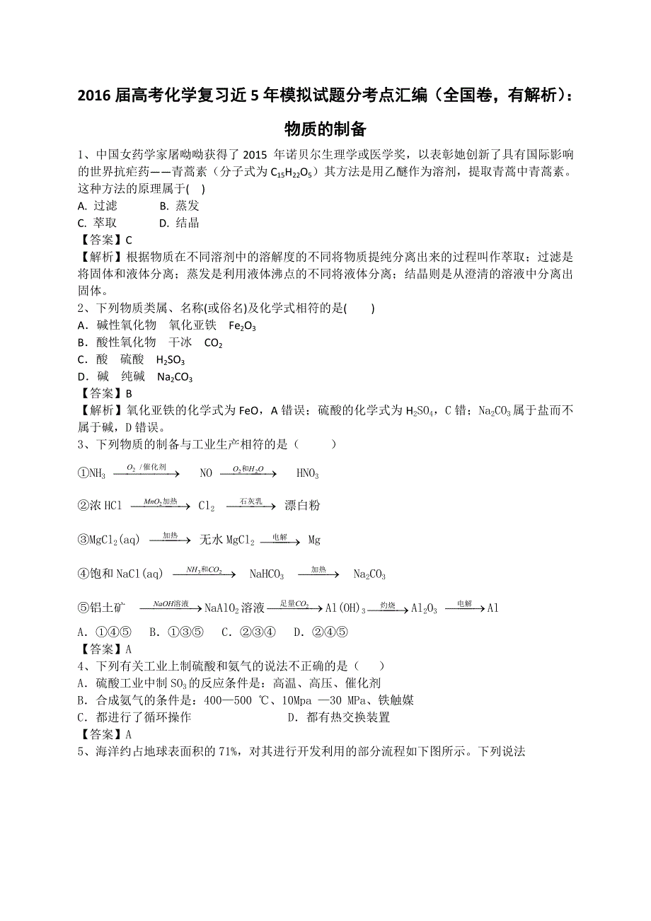 2016届高考化学复习近5年模拟试题分考点汇编（全国卷有解析）：物质的制备 WORD版含解析.doc_第1页