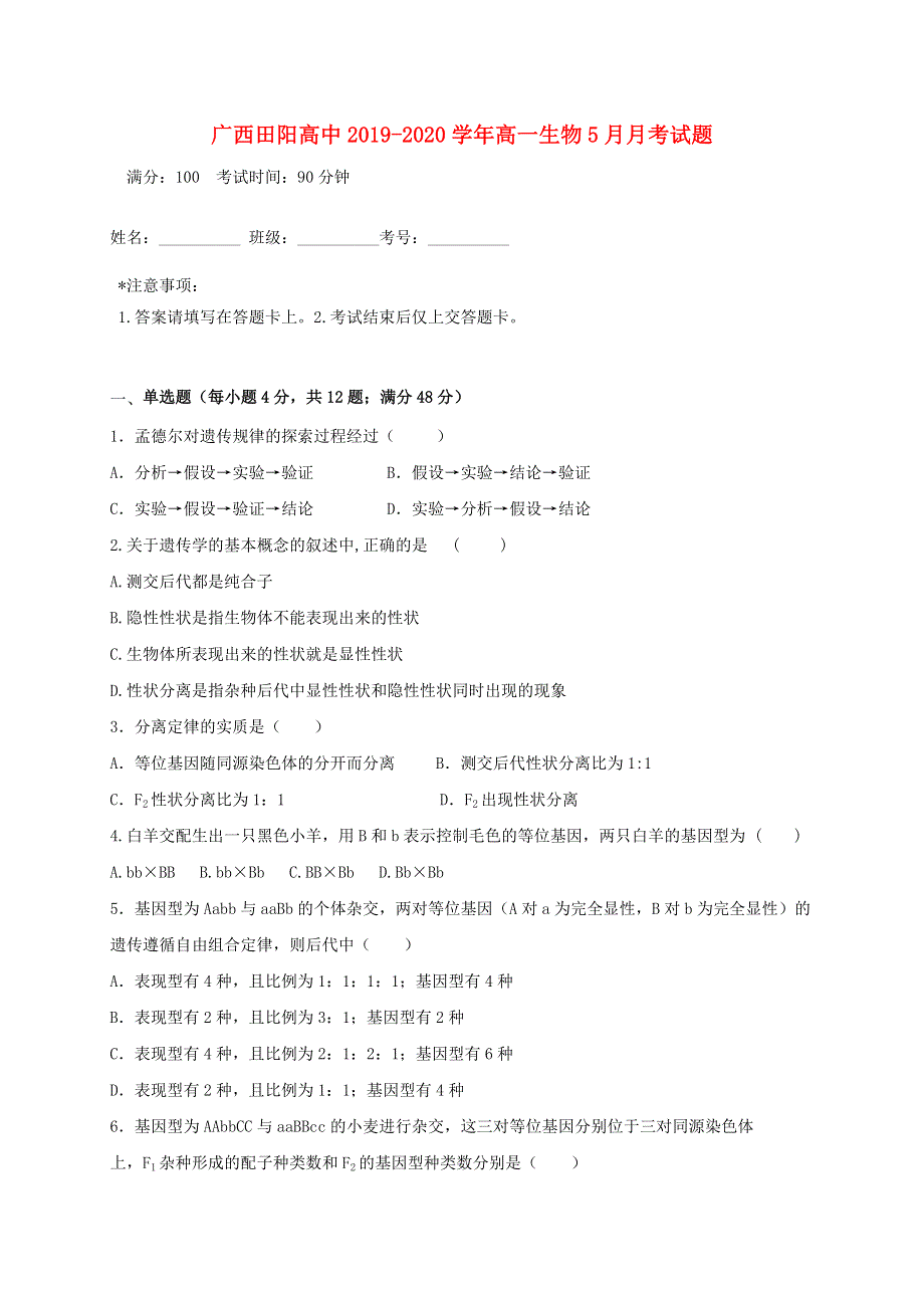 广西田阳高中2019-2020学年高一生物5月月考试题.doc_第1页