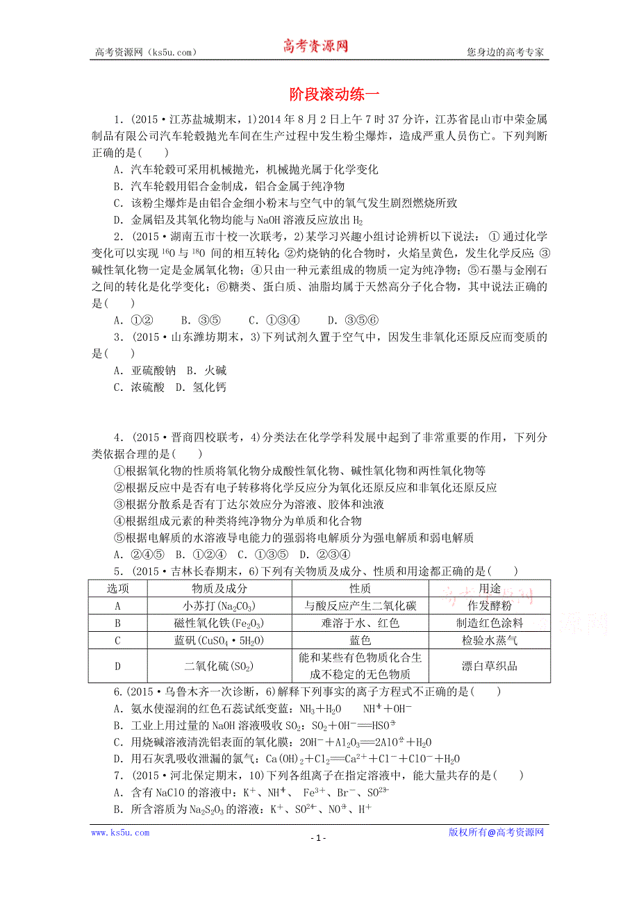 2016届高考化学二轮复习：阶段滚动练一 WORD版含答案.doc_第1页