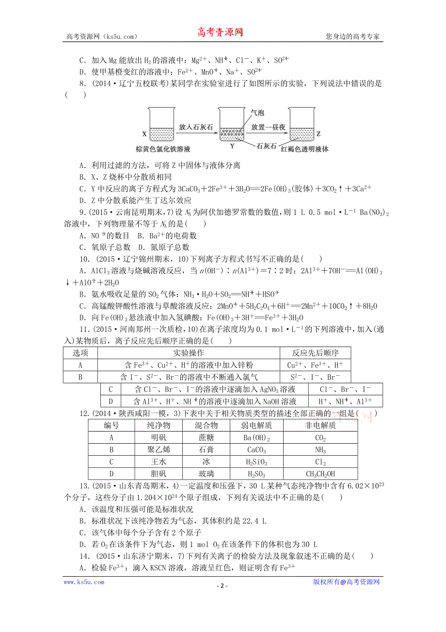 2016届高考化学二轮复习：阶段滚动练一 WORD版含答案.doc_第2页