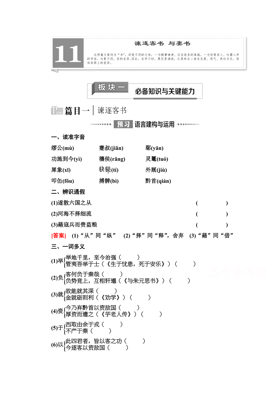 2020-2021学年新教材部编版语文必修下册教师用书：第5单元 11 谏逐客书与妻书 WORD版含解析.doc_第1页