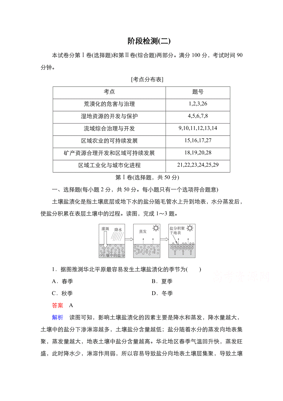 2020秋高二地理湘教版必修3提能精练：第2章阶段检测 WORD版含解析.doc_第1页