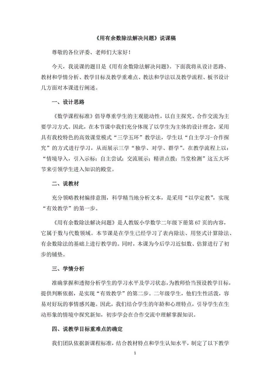 人教版小学二年级数学下册：6.《用有余数的除法解决问题》说课稿.docx_第1页