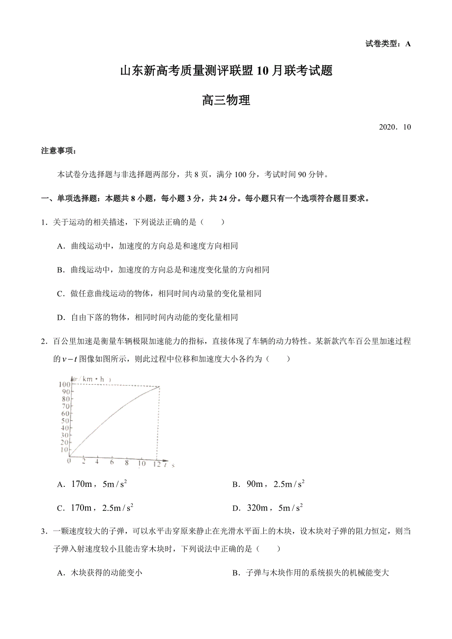 山东新高考质量测评联盟2021届高三上学期10月联考物理试题 WORD版含答案.docx_第1页