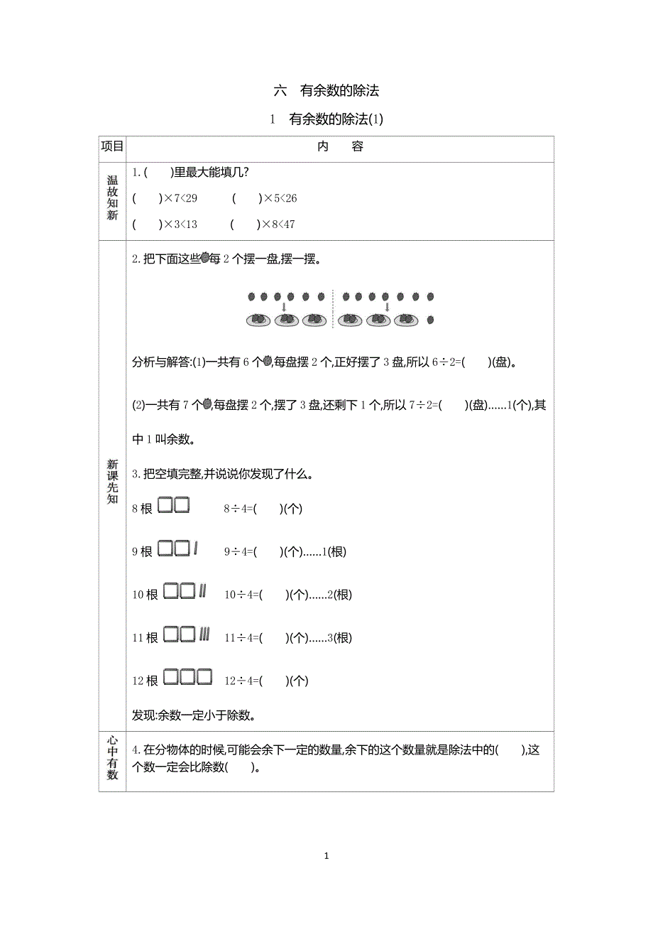 人教版小学二年级数学下册：6.1 有余数的除法(1) 学案.docx_第1页