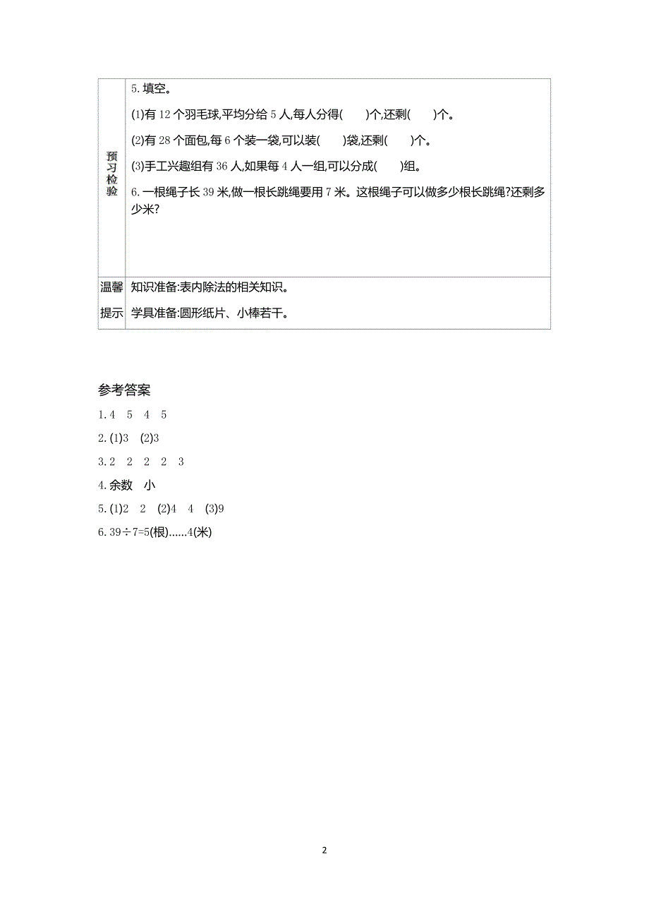 人教版小学二年级数学下册：6.1 有余数的除法(1) 学案.docx_第2页