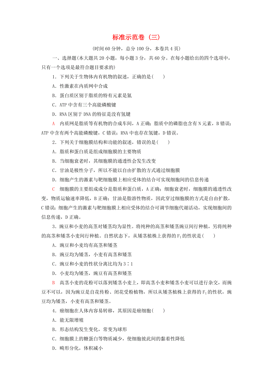 2022届高考生物一轮复习 标准示范卷3（含解析）.doc_第1页