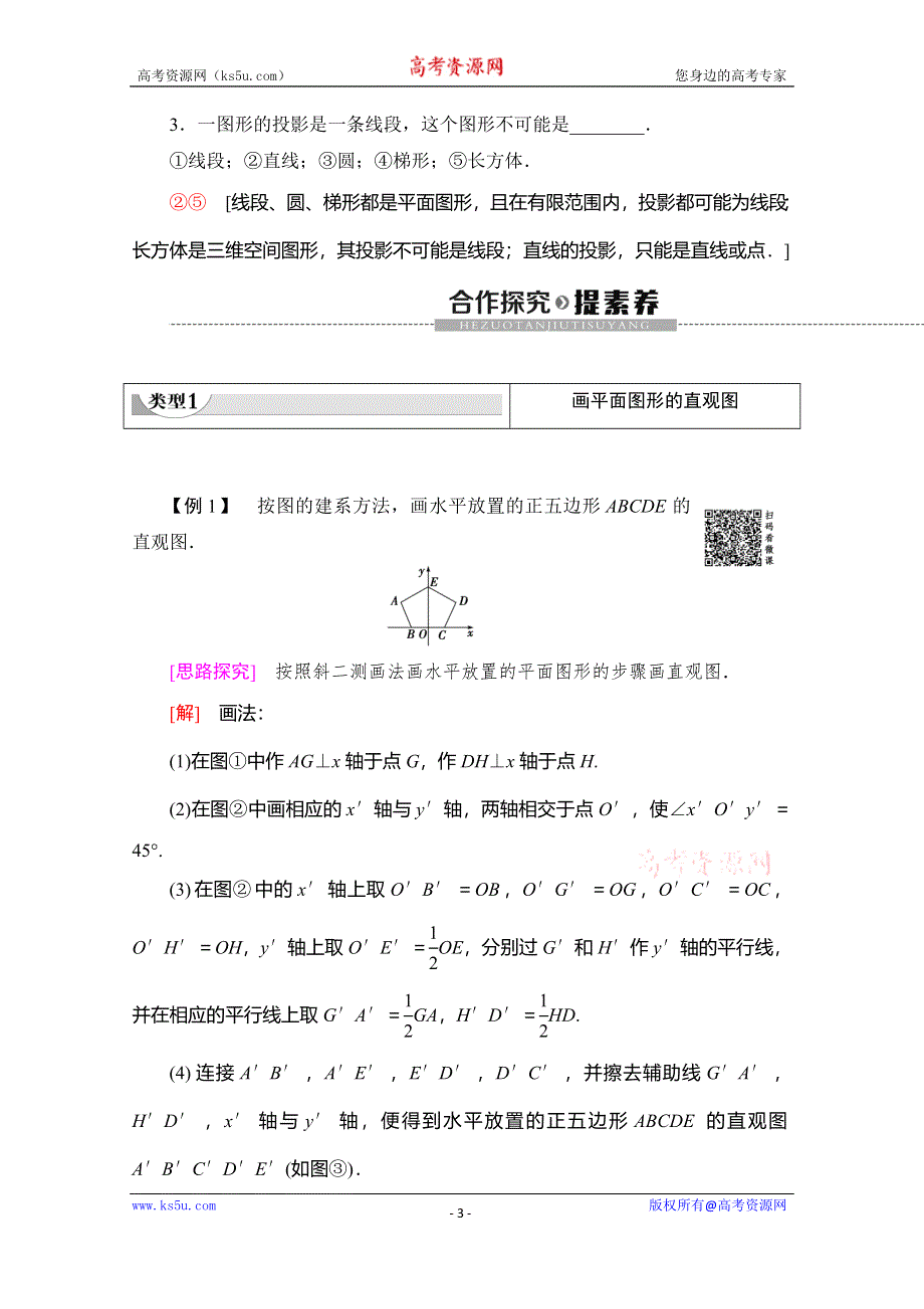 2019-2020学年人教B版数学必修二讲义：第1章 1-1 1-1-4　投影与直观图 WORD版含答案.doc_第3页