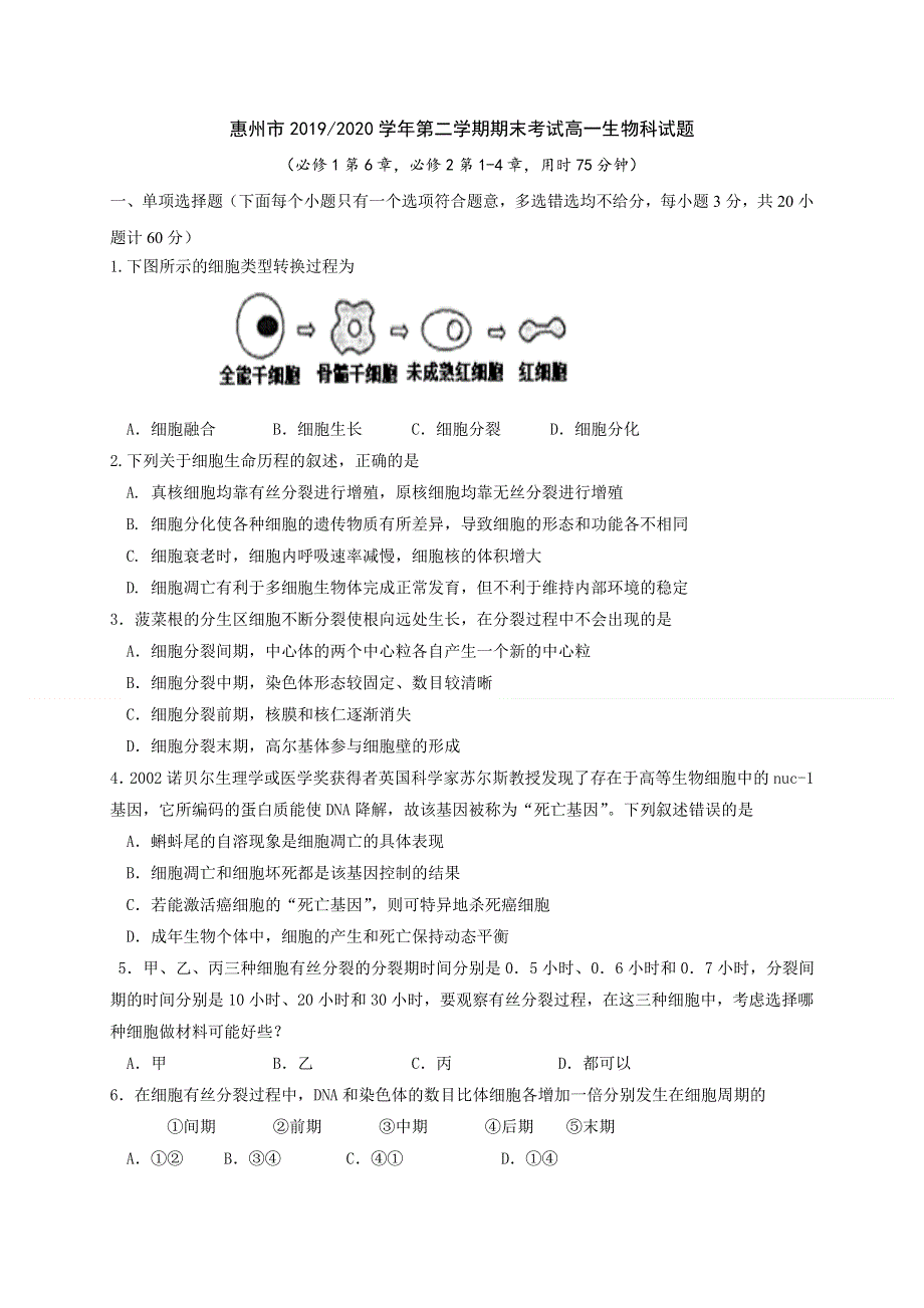 广东省惠州市2019-2020学年高一下学期期末考试生物试题 WORD版含答案.doc_第1页