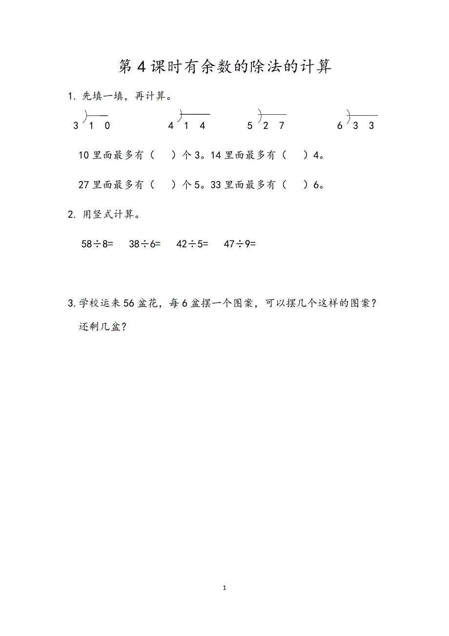 人教版小学二年级数学下册：6.4 有余数的除法的计算 课时练.docx_第1页