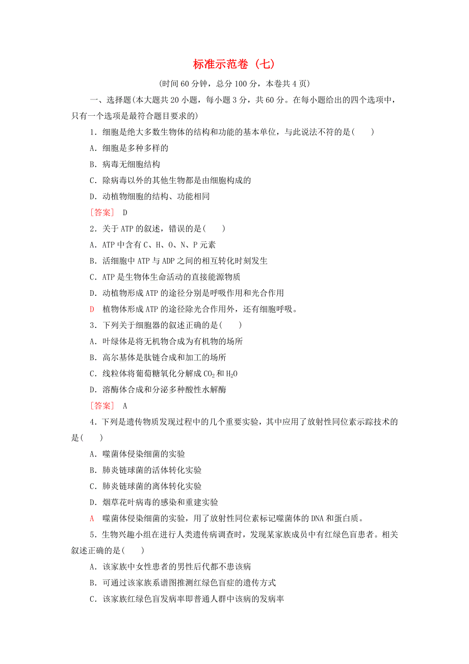 2022届高考生物一轮复习 标准示范卷7（含解析）.doc_第1页