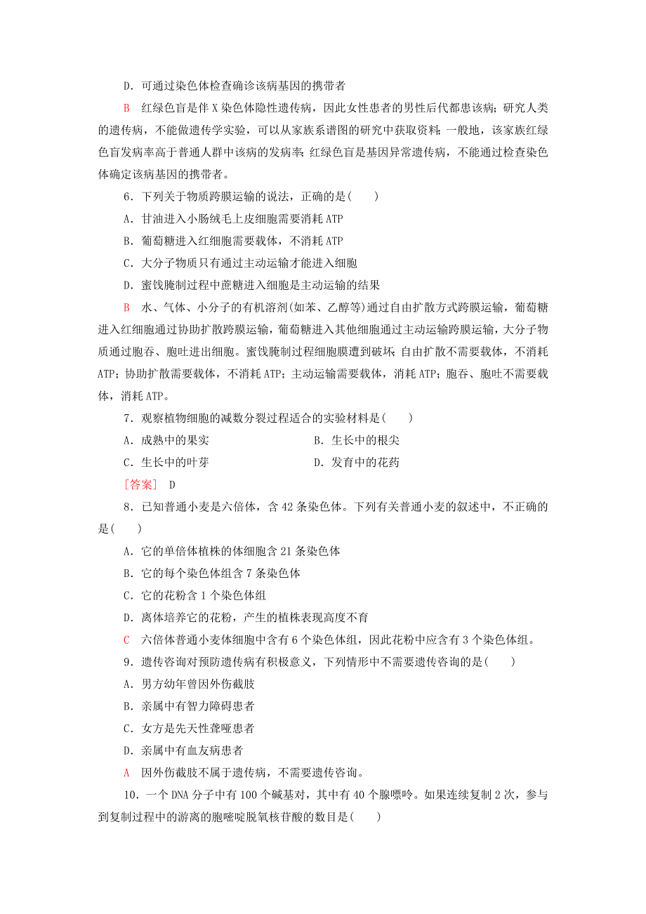 2022届高考生物一轮复习 标准示范卷7（含解析）.doc_第2页