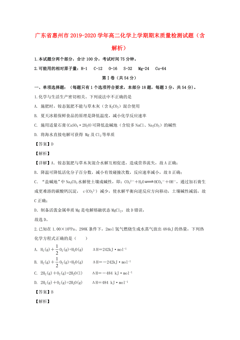 广东省惠州市2019-2020学年高二化学上学期期末质量检测试题（含解析）.doc_第1页