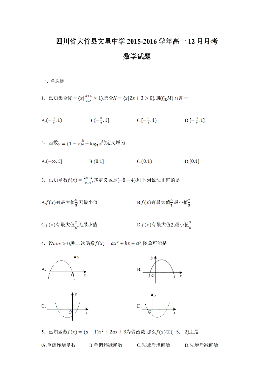 四川省达州市大竹县文星中学2015-2016学年高一12月月考数学试题 WORD版含答案.doc_第1页