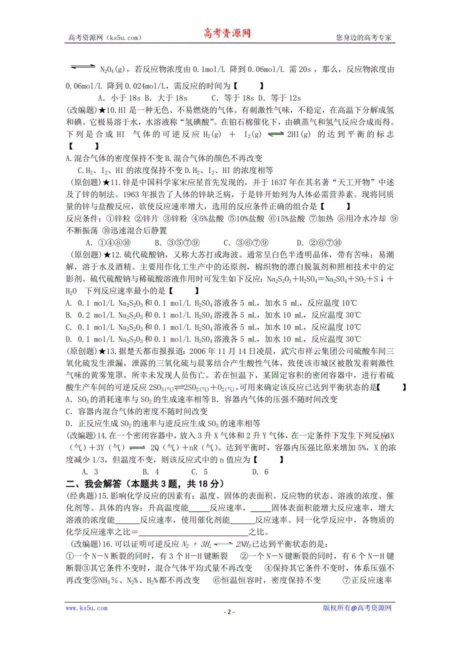 2012年高一化学：《化学反应速率与反应限度》同步练习5（苏教版必修2）.doc_第2页