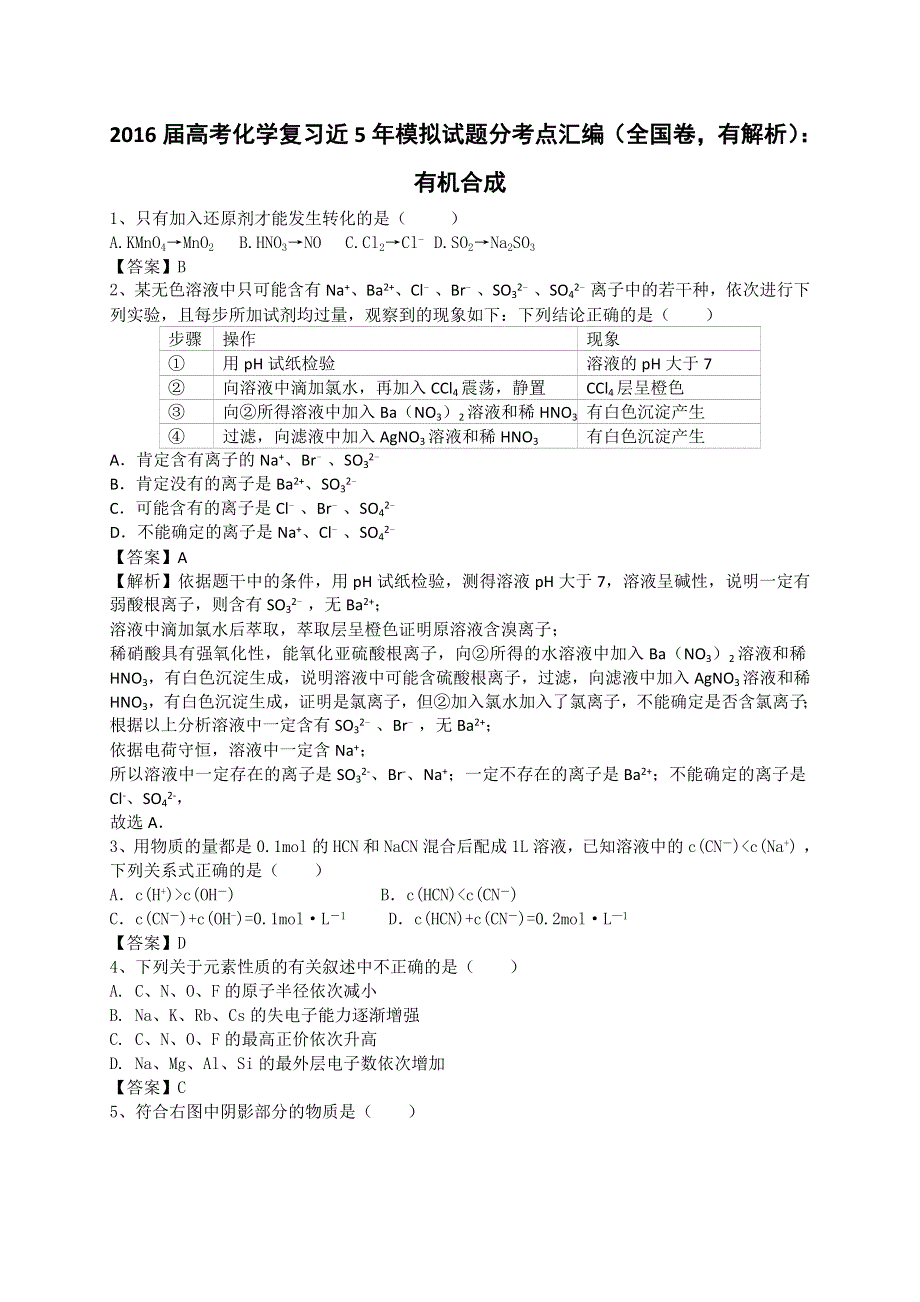 2016届高考化学复习近5年模拟试题分考点汇编（全国卷有解析）：有机合成 WORD版含解析.doc_第1页