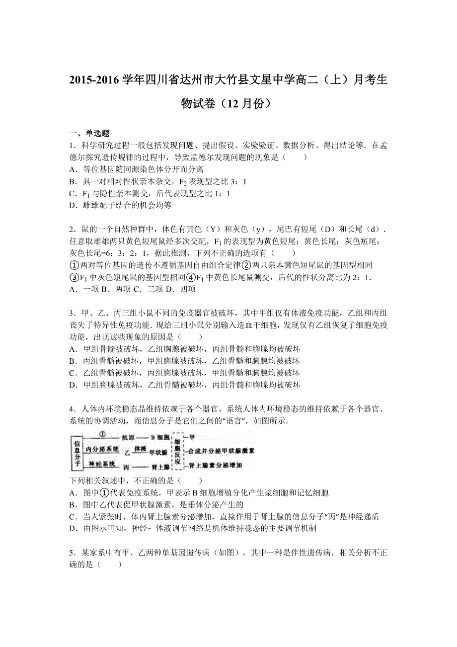 四川省达州市大竹县文星中学2015-2016学年高二上学期12月月考生物试卷 WORD版含解析.doc_第1页