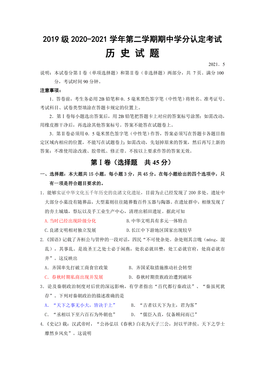 山东师范大学附属中学2020-2021学年高二下学期期中学分认定考试历史试题 WORD版含答案.docx_第1页