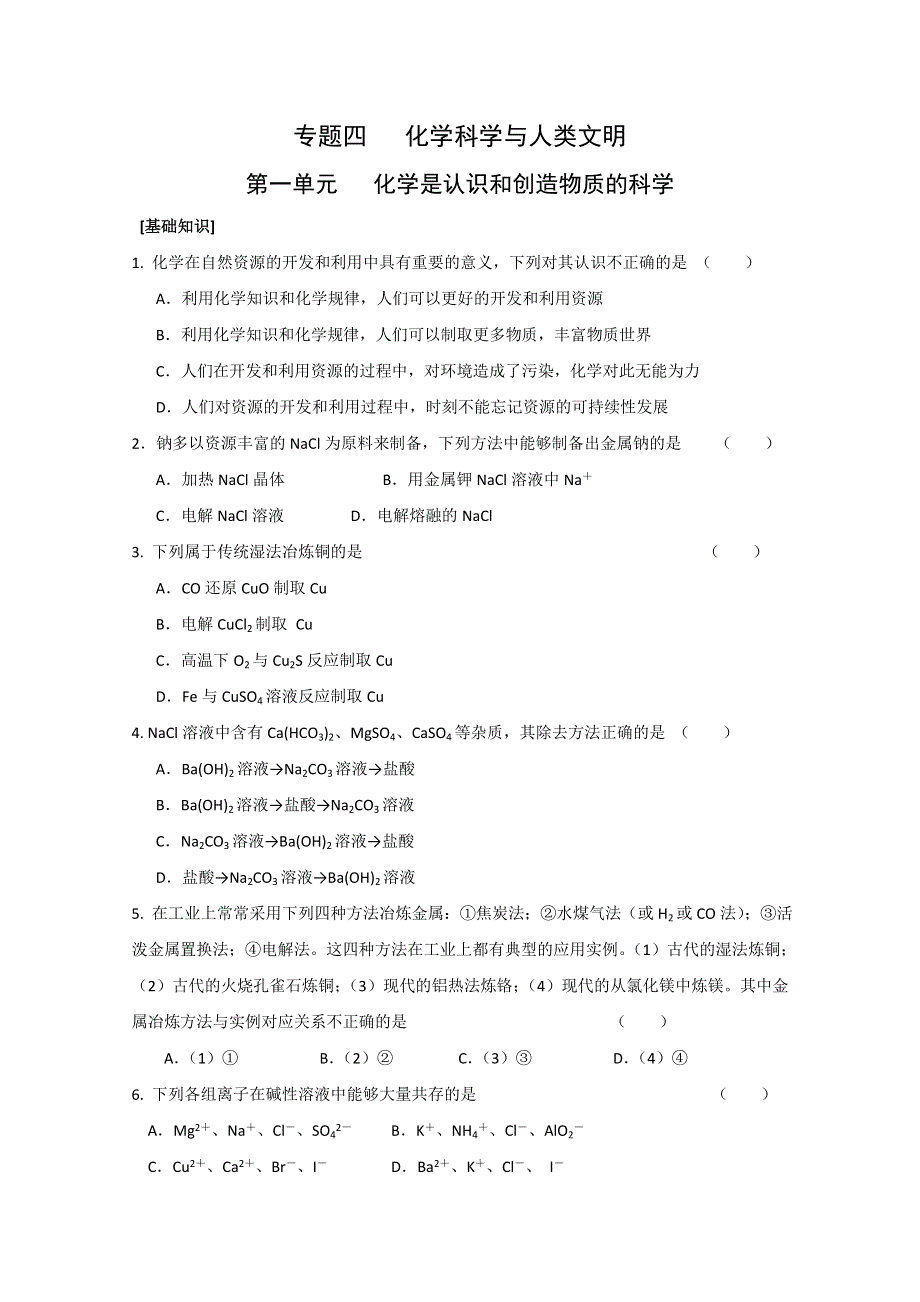 2012年高一化学：《化学是认识和创造物质的科学》同步练习5（苏教版必修2）.doc_第1页