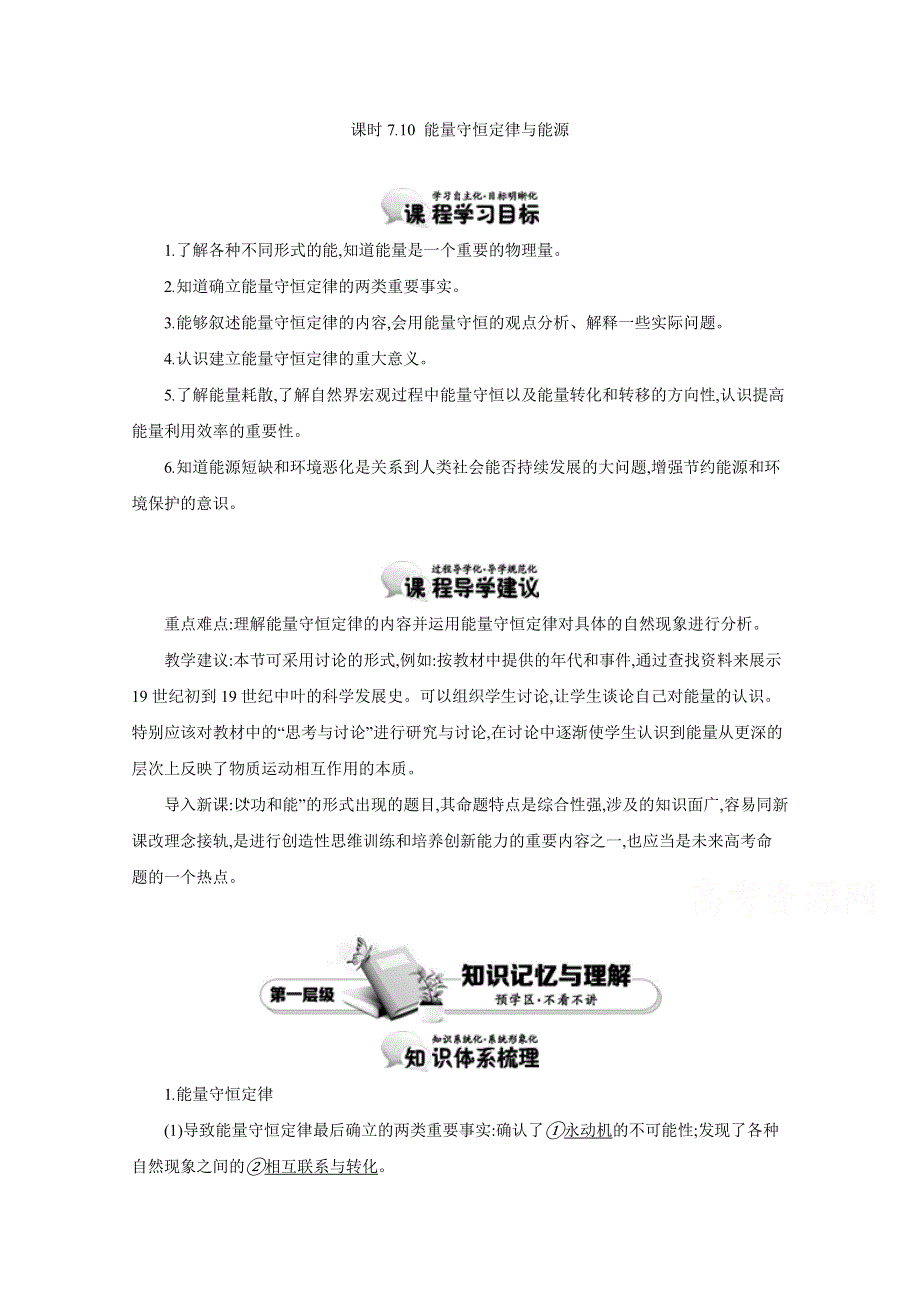 《导学案》2015年高中物理人教版必修二教师用书 7.10 能量守恒定律与能源.doc_第1页