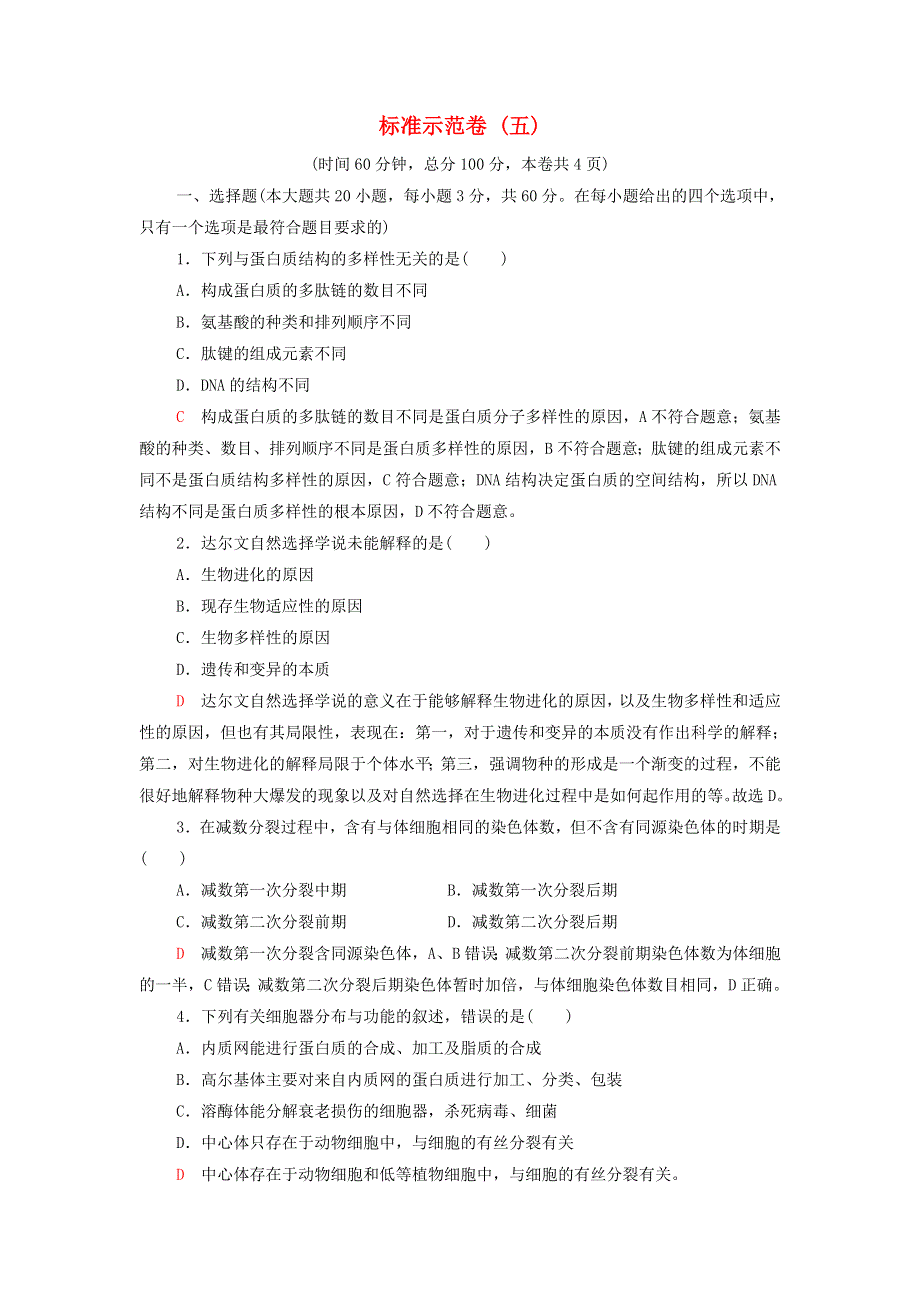 2022届高考生物一轮复习 标准示范卷5（含解析）.doc_第1页