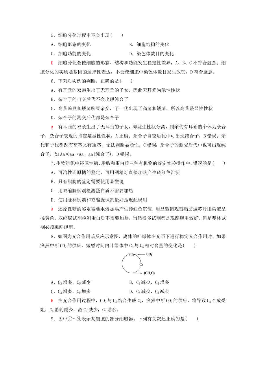 2022届高考生物一轮复习 标准示范卷5（含解析）.doc_第2页