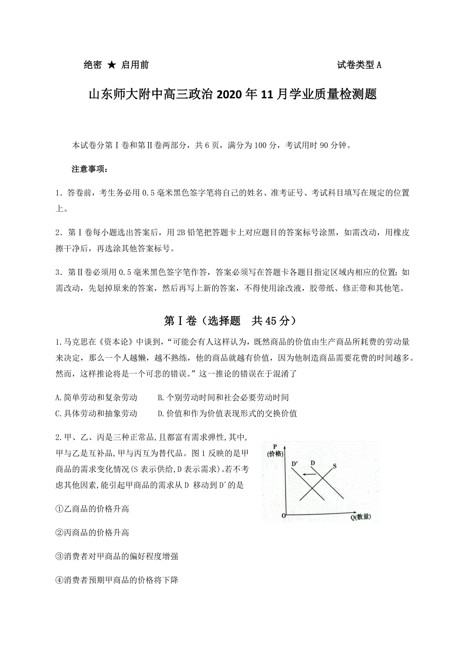 山东师范大学附属中学2021届高三上学期期中考试（11月）政治试题 WORD版含答案.docx_第1页