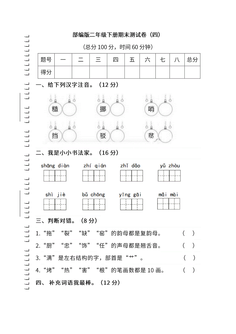 统编版语文二年级下册期末测试卷（四）（含参考答案）.pdf_第1页