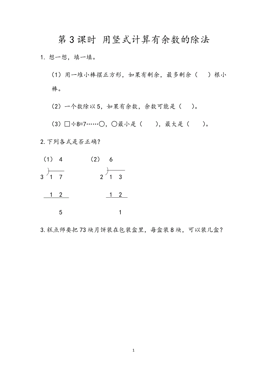 人教版小学二年级数学下册：6.3 用竖式计算有余数的除法 课时练.docx_第1页