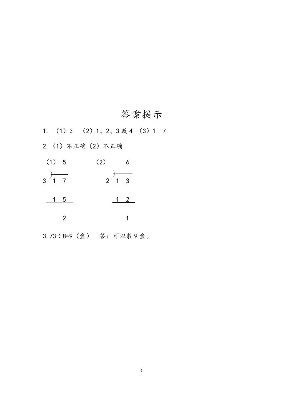 人教版小学二年级数学下册：6.3 用竖式计算有余数的除法 课时练.docx_第2页