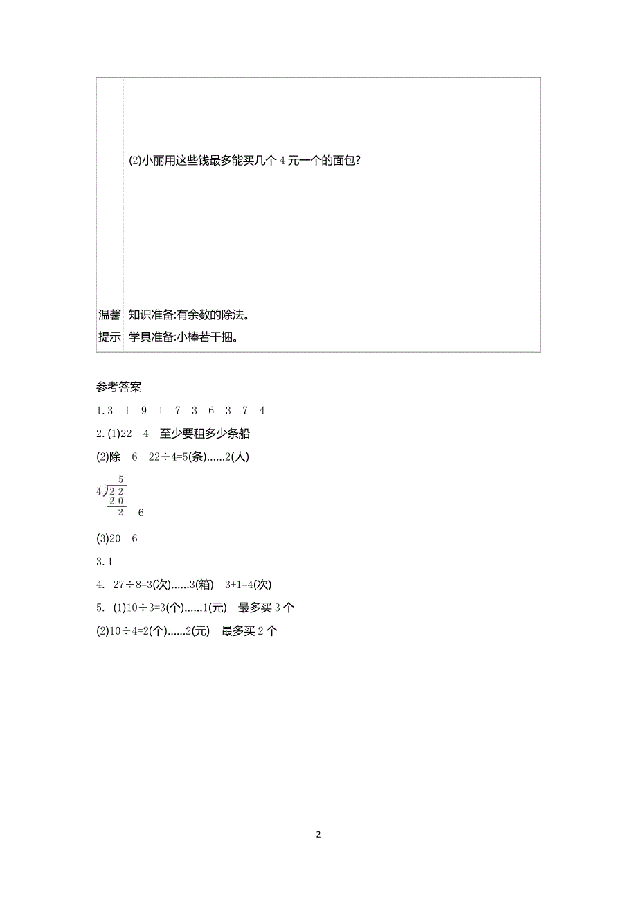 人教版小学二年级数学下册：6.3 解决问题 学案.docx_第2页