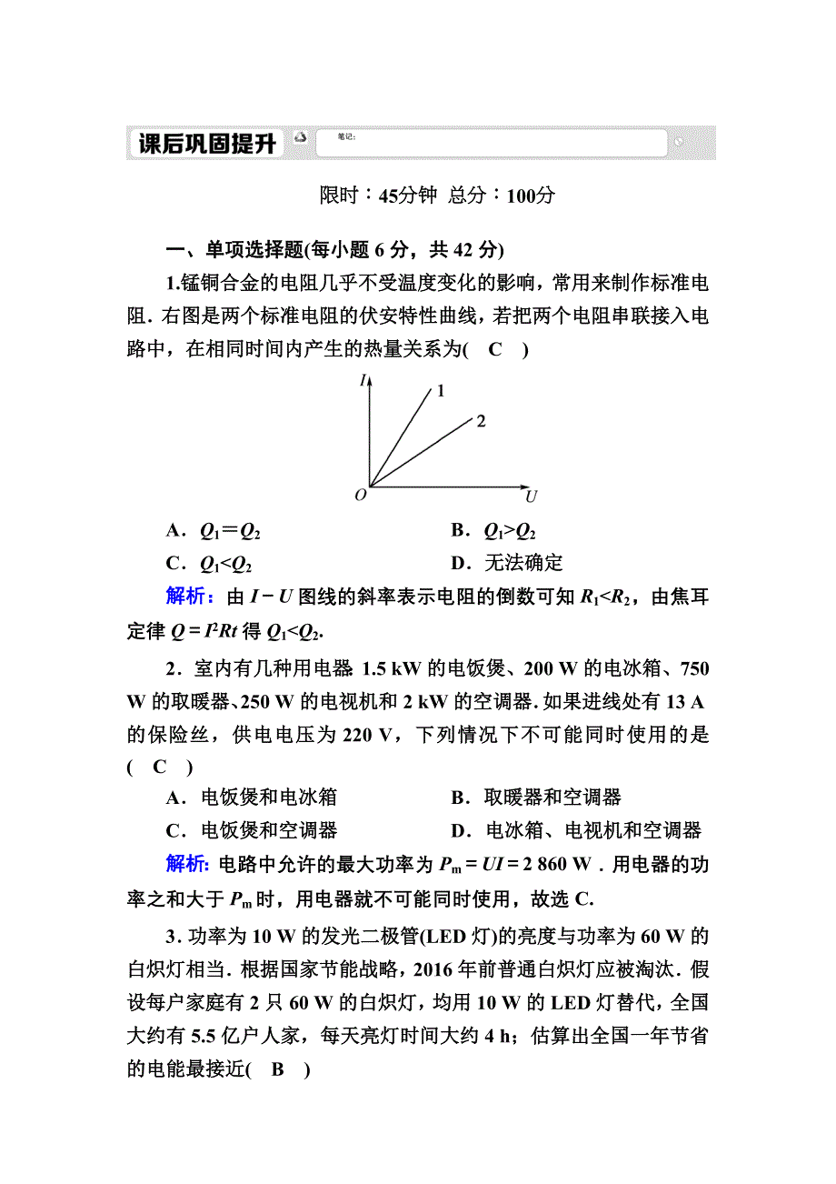 2020秋高二物理人教版选修3-1巩固提升训练：课时14　焦耳定律 WORD版含解析.DOC_第1页