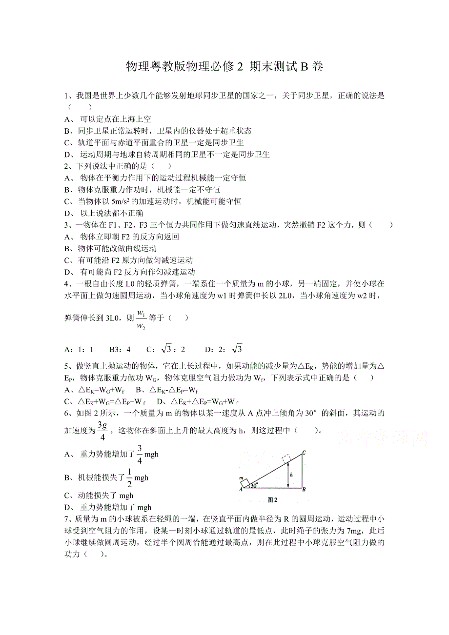 2014-2015学年物理粤教版物理必修2 期末测试B卷.doc_第1页