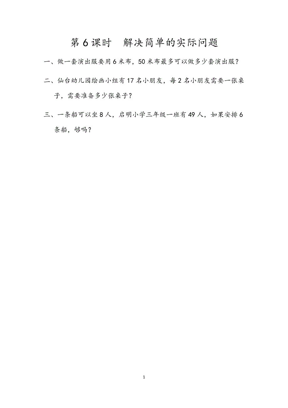 人教版小学二年级数学下册：6.6 解决简单的实际问题 课时练.docx_第1页