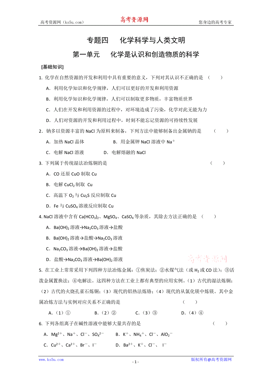 2012年高一化学：《化学是认识和创造物质的科学》同步练习2（苏教版必修2）.doc_第1页