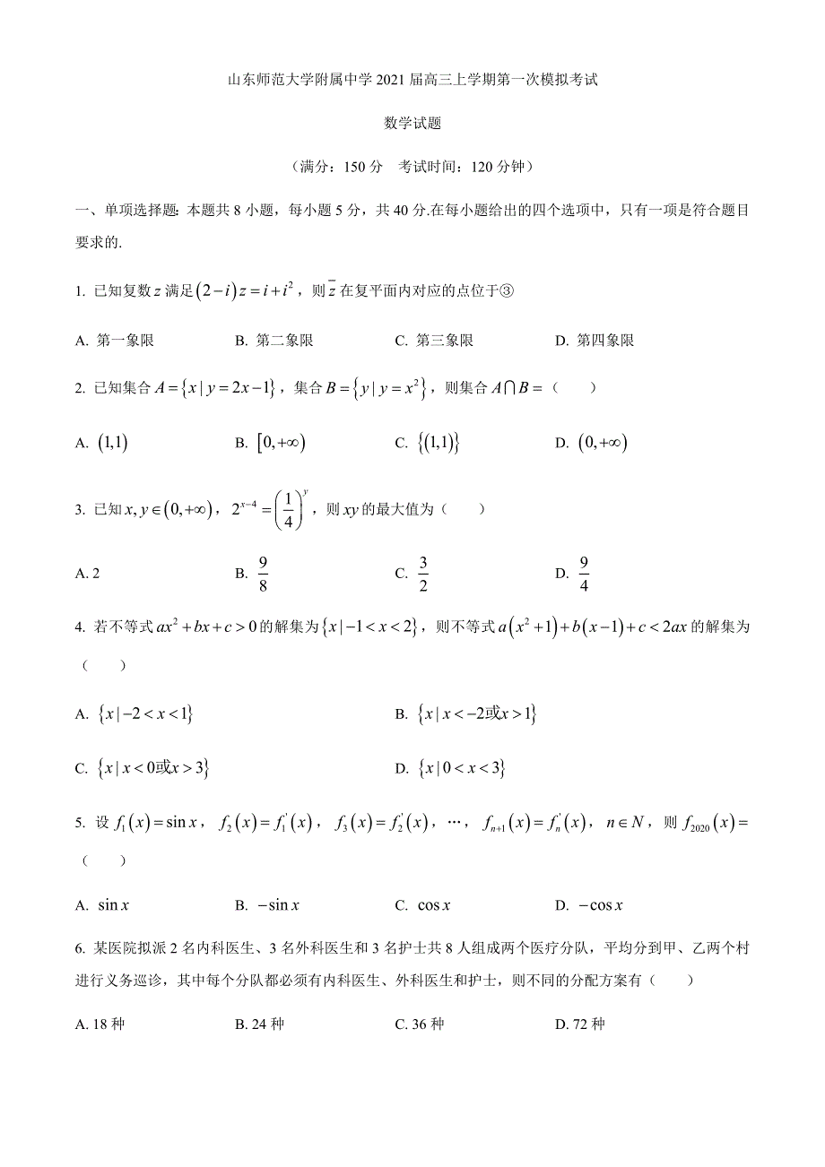 山东师范大学附属中学2021届高三上学期第一次模拟考试数学试题 WORD版含答案.docx_第1页