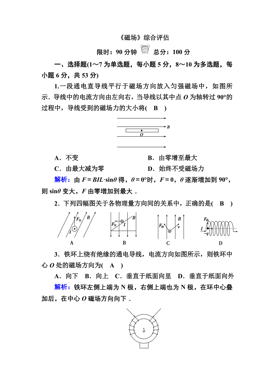 2020秋高二物理人教版选修3-1巩固提升训练：磁场 综合评估 WORD版含解析.DOC_第1页