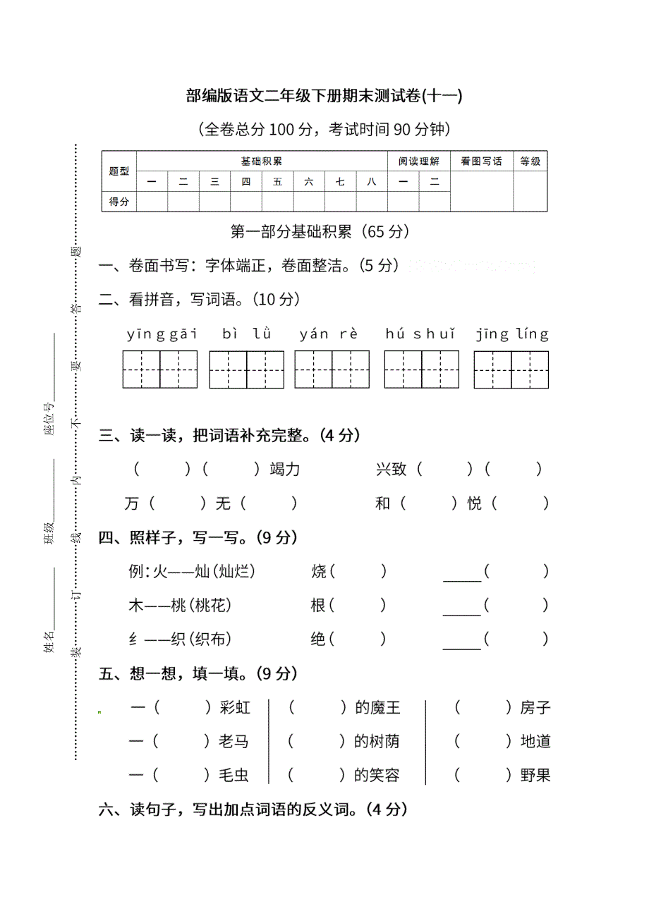 统编版语文二年级下册期末测试卷（十一）及答案.pdf_第1页