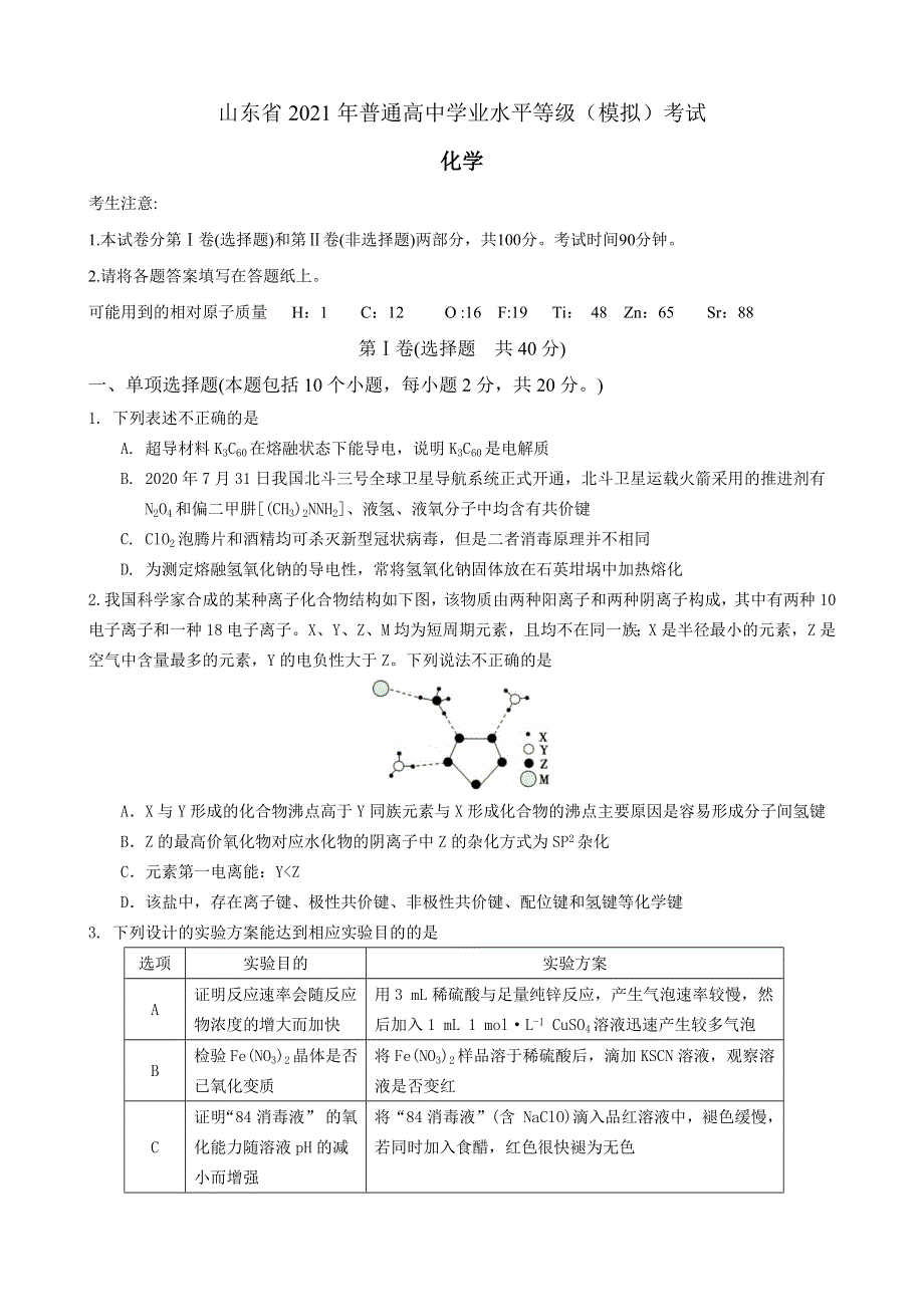 山东师范大学附属中学2021届高三下学期6月最后打靶题化学试题 WORD版含答案.docx_第1页