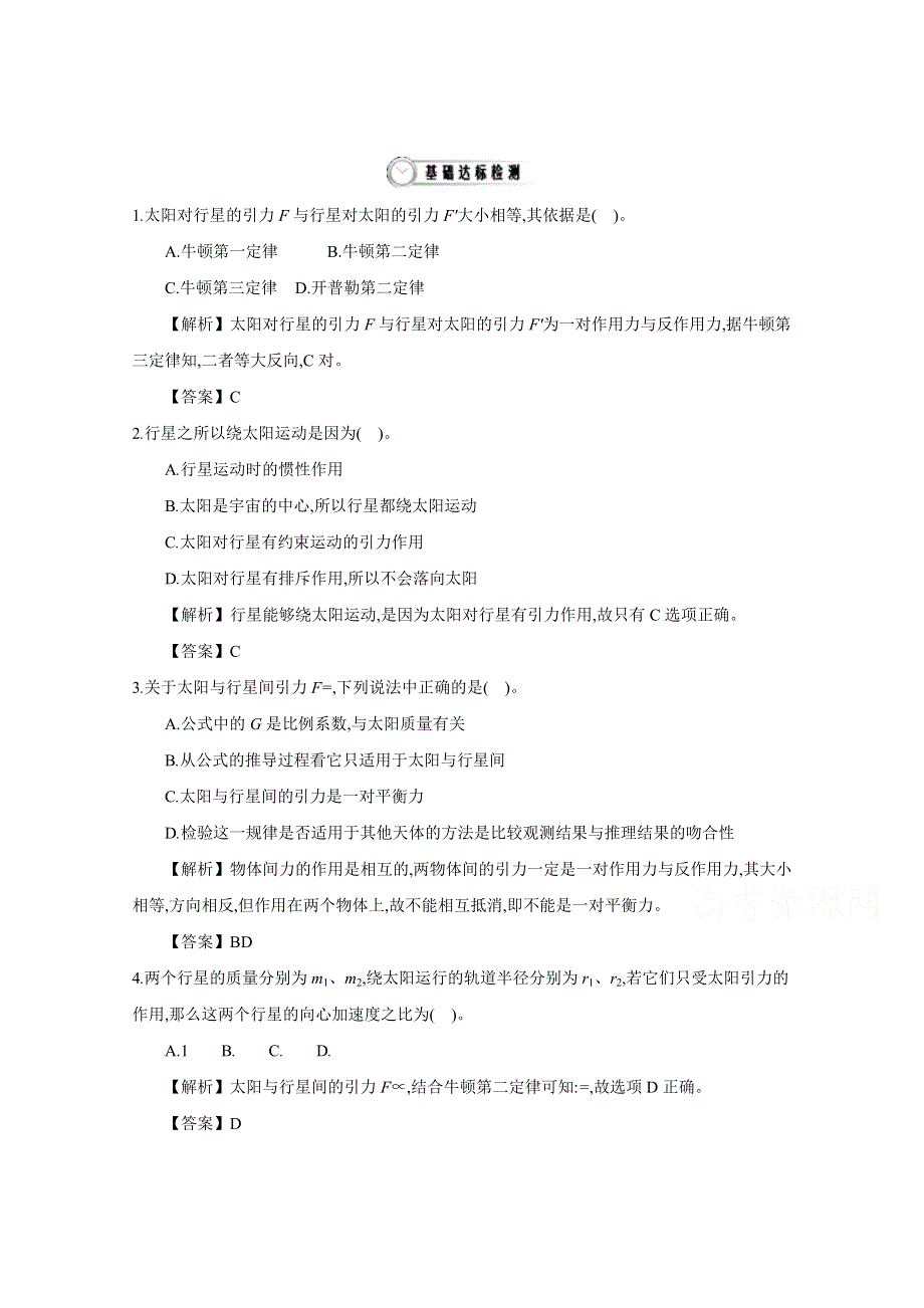 《导学案》2015年高中物理人教版必修二教师用书 6.2 太阳与行星间的引力 配套练习.doc_第1页