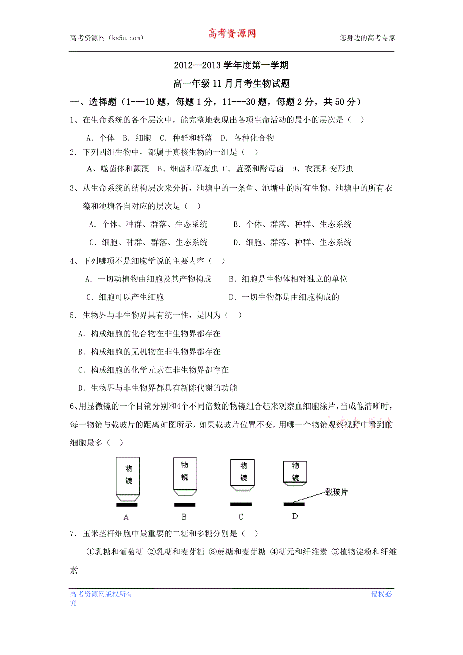 《原创》2013届山东省重点高中高一生物11月月考.doc_第1页