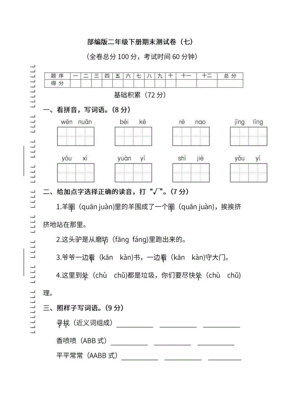 统编版语文二年级下册期末测试卷（七）及答案.pdf_第1页